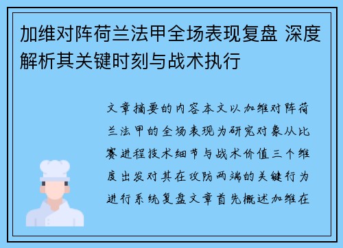 加维对阵荷兰法甲全场表现复盘 深度解析其关键时刻与战术执行