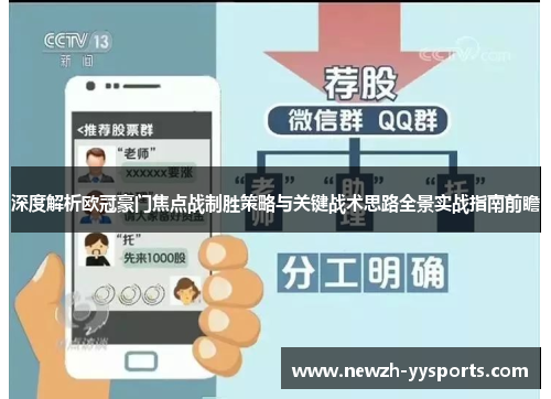 深度解析欧冠豪门焦点战制胜策略与关键战术思路全景实战指南前瞻