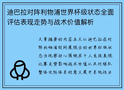 迪巴拉对阵利物浦世界杯级状态全面评估表现走势与战术价值解析 迪巴拉对阵利物浦世界杯级状态全面评估表现走势与战术价值解析