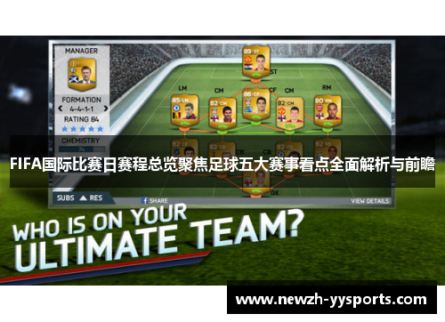 FIFA国际比赛日赛程总览聚焦足球五大赛事看点全面解析与前瞻