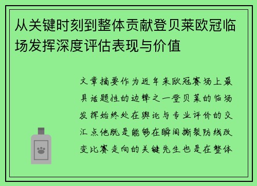 从关键时刻到整体贡献登贝莱欧冠临场发挥深度评估表现与价值 从关键时刻到整体贡献登贝莱欧冠临场发挥深度评估表现与价值