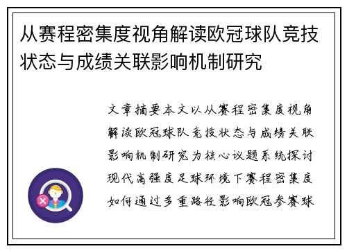 从赛程密集度视角解读欧冠球队竞技状态与成绩关联影响机制研究