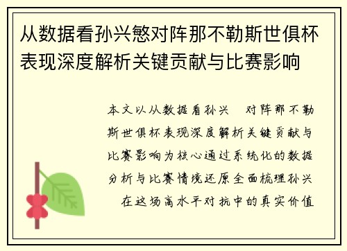 从数据看孙兴慜对阵那不勒斯世俱杯表现深度解析关键贡献与比赛影响 从数据看孙兴慜对阵那不勒斯世俱杯表现深度解析关键贡献与比赛影响