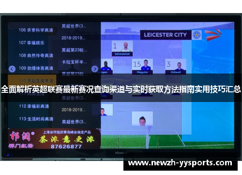 全面解析英超联赛最新赛况查询渠道与实时获取方法指南实用技巧汇总 全面解析英超联赛最新赛况查询渠道与实时获取方法指南实用技巧汇总
