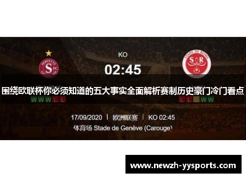 围绕欧联杯你必须知道的五大事实全面解析赛制历史豪门冷门看点 围绕欧联杯你必须知道的五大事实全面解析赛制历史豪门冷门看点