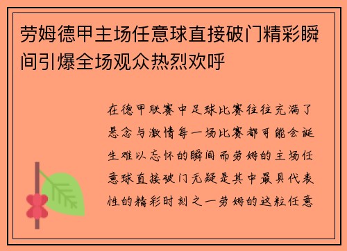 劳姆德甲主场任意球直接破门精彩瞬间引爆全场观众热烈欢呼