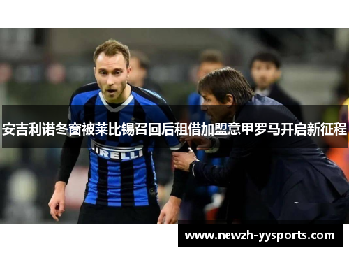 安吉利诺冬窗被莱比锡召回后租借加盟意甲罗马开启新征程