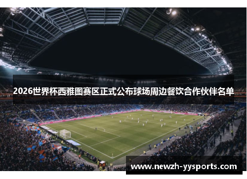 2026世界杯西雅图赛区正式公布球场周边餐饮合作伙伴名单 2026世界杯西雅图赛区正式公布球场周边餐饮合作伙伴名单
