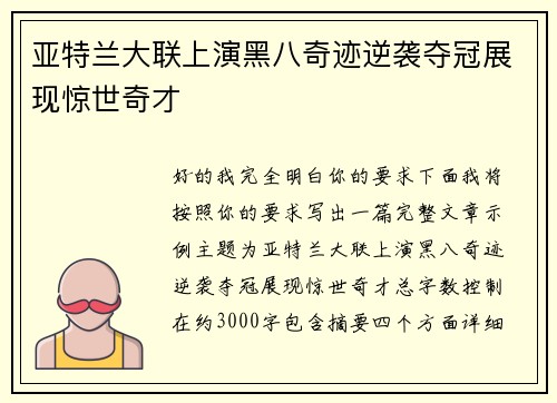 亚特兰大联上演黑八奇迹逆袭夺冠展现惊世奇才 亚特兰大联上演黑八奇迹逆袭夺冠展现惊世奇才