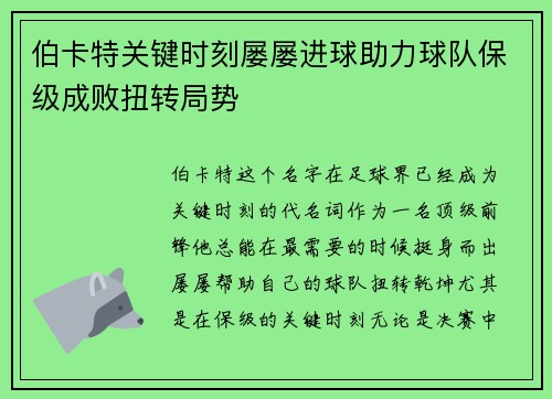 伯卡特关键时刻屡屡进球助力球队保级成败扭转局势