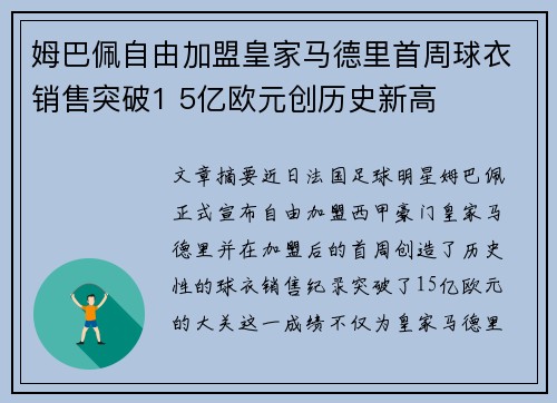 姆巴佩自由加盟皇家马德里首周球衣销售突破1 5亿欧元创历史新高