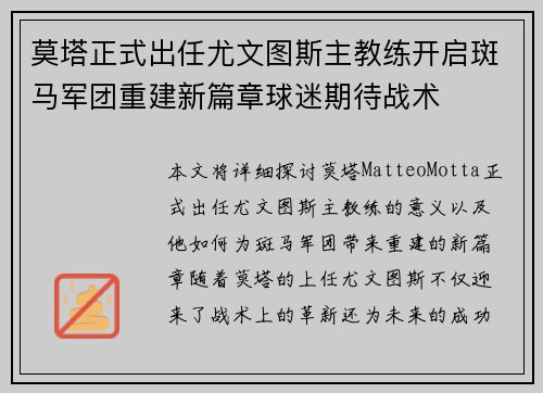 莫塔正式出任尤文图斯主教练开启斑马军团重建新篇章球迷期待战术