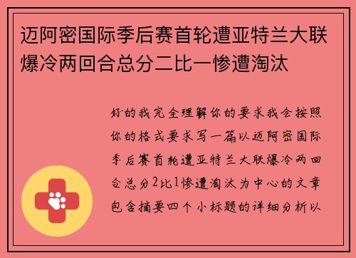 迈阿密国际季后赛首轮遭亚特兰大联爆冷两回合总分二比一惨遭淘汰
