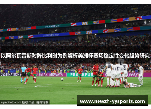 以阿尔瓦雷斯对阵比利时为例解析美洲杯赛场稳定性变化趋势研究
