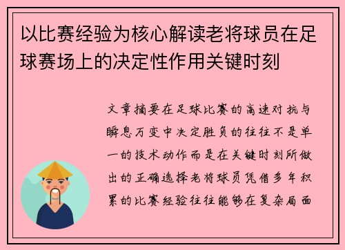 以比赛经验为核心解读老将球员在足球赛场上的决定性作用关键时刻