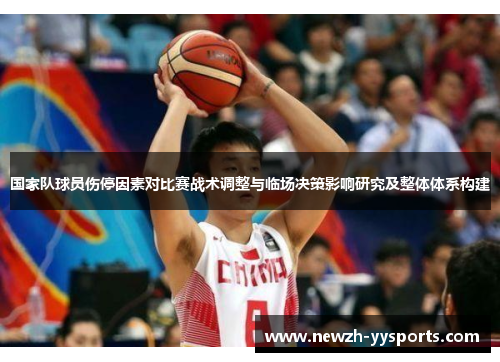国家队球员伤停因素对比赛战术调整与临场决策影响研究及整体体系构建 国家队球员伤停因素对比赛战术调整与临场决策影响研究及整体体系构建