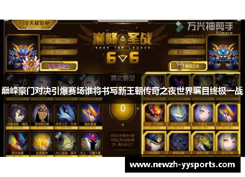 巅峰豪门对决引爆赛场谁将书写新王朝传奇之夜世界瞩目终极一战 巅峰豪门对决引爆赛场谁将书写新王朝传奇之夜世界瞩目终极一战