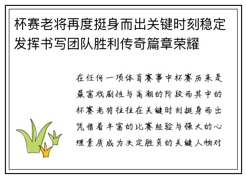 杯赛老将再度挺身而出关键时刻稳定发挥书写团队胜利传奇篇章荣耀 杯赛老将再度挺身而出关键时刻稳定发挥书写团队胜利传奇篇章荣耀