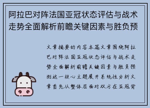 阿拉巴对阵法国亚冠状态评估与战术走势全面解析前瞻关键因素与胜负预测