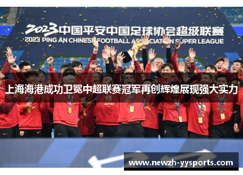 上海海港成功卫冕中超联赛冠军再创辉煌展现强大实力 上海海港成功卫冕中超联赛冠军再创辉煌展现强大实力