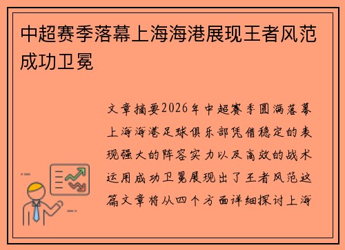 中超赛季落幕上海海港展现王者风范成功卫冕