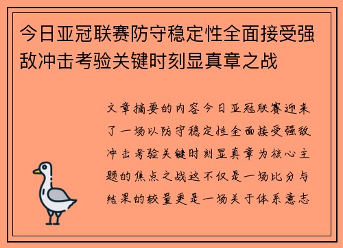 今日亚冠联赛防守稳定性全面接受强敌冲击考验关键时刻显真章之战
