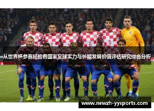 从世界杯参赛经验看国家足球实力与长期发展价值评估研究综合分析