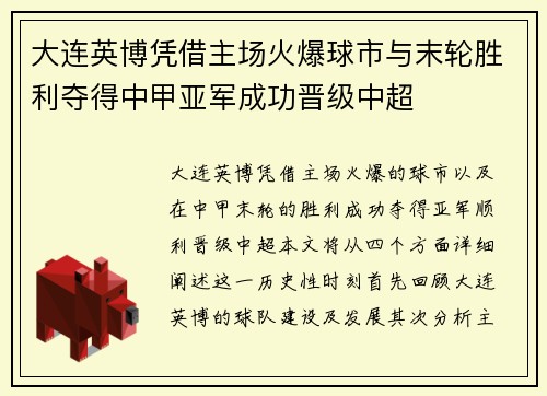 大连英博凭借主场火爆球市与末轮胜利夺得中甲亚军成功晋级中超