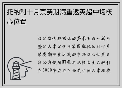 托纳利十月禁赛期满重返英超中场核心位置 托纳利十月禁赛期满重返英超中场核心位置