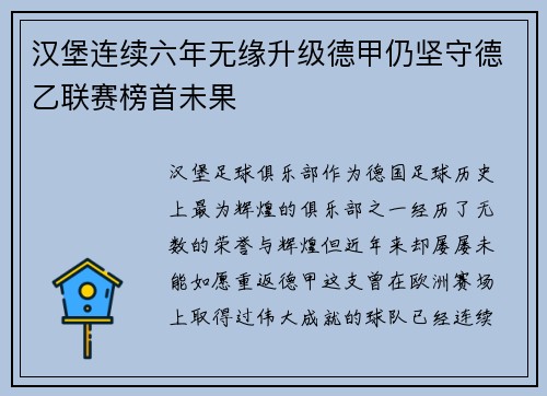 汉堡连续六年无缘升级德甲仍坚守德乙联赛榜首未果