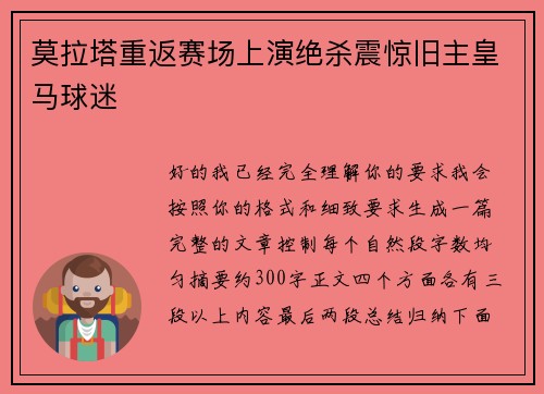 莫拉塔重返赛场上演绝杀震惊旧主皇马球迷