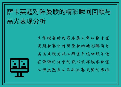 萨卡英超对阵曼联的精彩瞬间回顾与高光表现分析