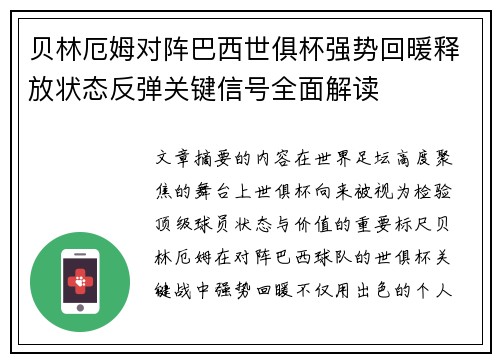 贝林厄姆对阵巴西世俱杯强势回暖释放状态反弹关键信号全面解读
