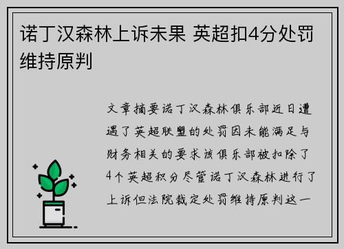 诺丁汉森林上诉未果 英超扣4分处罚维持原判 诺丁汉森林上诉未果 英超扣4分处罚维持原判