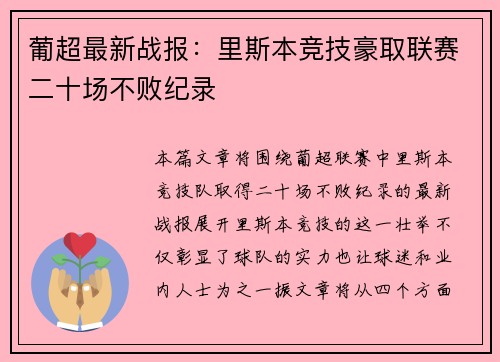 葡超最新战报：里斯本竞技豪取联赛二十场不败纪录