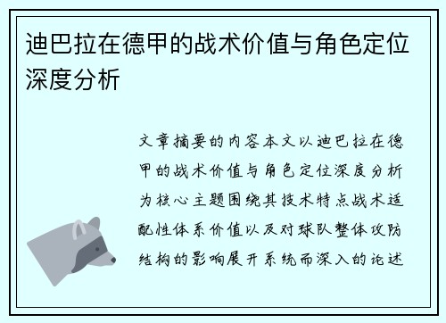 迪巴拉在德甲的战术价值与角色定位深度分析
