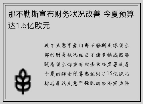 那不勒斯宣布财务状况改善 今夏预算达1.5亿欧元