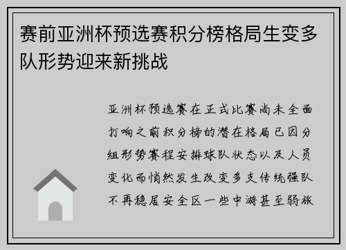 赛前亚洲杯预选赛积分榜格局生变多队形势迎来新挑战