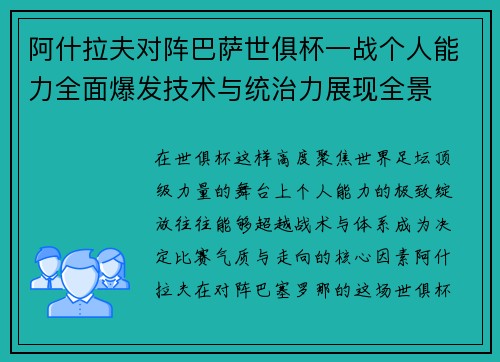 阿什拉夫对阵巴萨世俱杯一战个人能力全面爆发技术与统治力展现全景