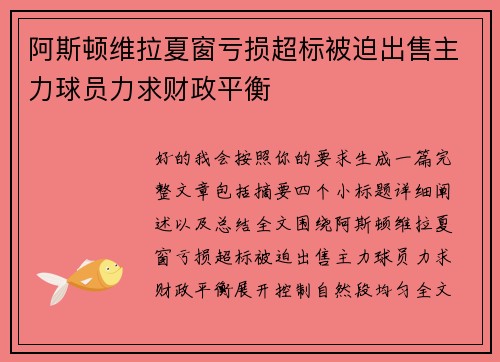 阿斯顿维拉夏窗亏损超标被迫出售主力球员力求财政平衡