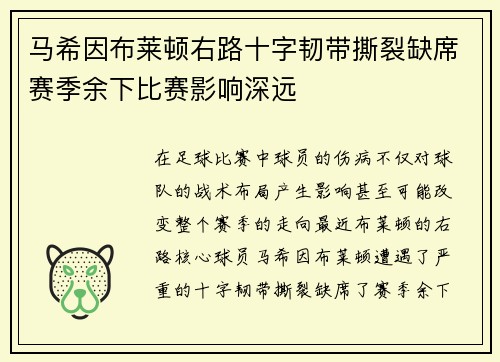 马希因布莱顿右路十字韧带撕裂缺席赛季余下比赛影响深远