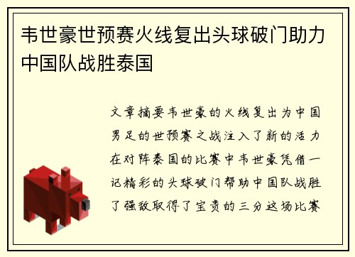 韦世豪世预赛火线复出头球破门助力中国队战胜泰国 韦世豪世预赛火线复出头球破门助力中国队战胜泰国