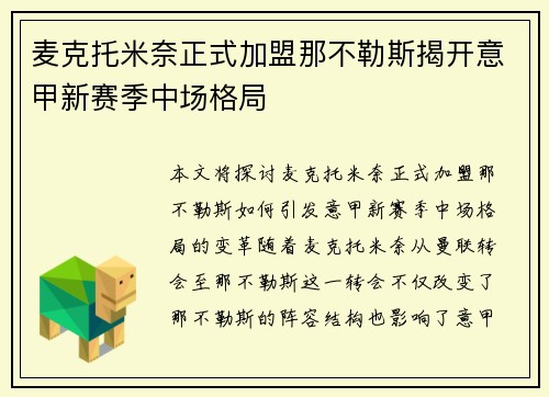麦克托米奈正式加盟那不勒斯揭开意甲新赛季中场格局 麦克托米奈正式加盟那不勒斯揭开意甲新赛季中场格局