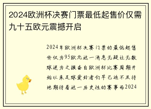 2024欧洲杯决赛门票最低起售价仅需九十五欧元震撼开启