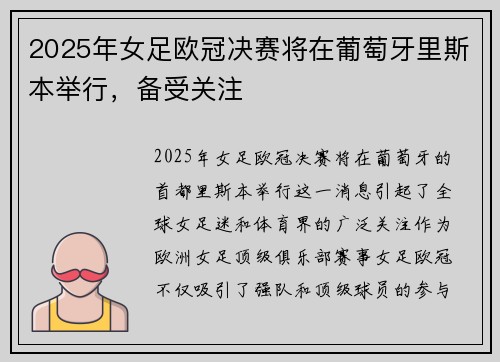 2025年女足欧冠决赛将在葡萄牙里斯本举行，备受关注