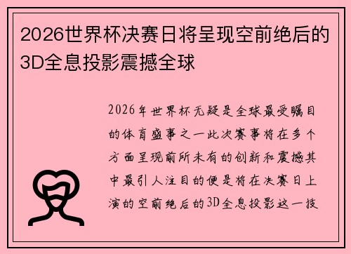 2026世界杯决赛日将呈现空前绝后的3D全息投影震撼全球 2026世界杯决赛日将呈现空前绝后的3D全息投影震撼全球
