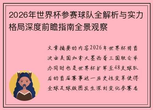 2026年世界杯参赛球队全解析与实力格局深度前瞻指南全景观察 2026年世界杯参赛球队全解析与实力格局深度前瞻指南全景观察