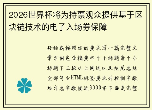 2026世界杯将为持票观众提供基于区块链技术的电子入场券保障 2026世界杯将为持票观众提供基于区块链技术的电子入场券保障