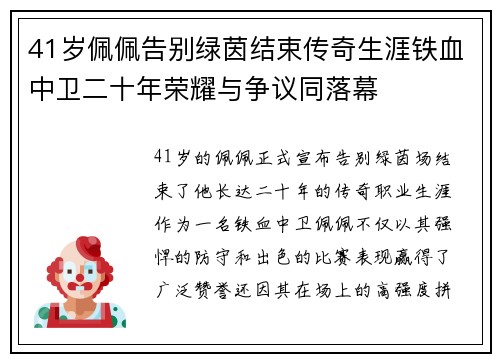 41岁佩佩告别绿茵结束传奇生涯铁血中卫二十年荣耀与争议同落幕