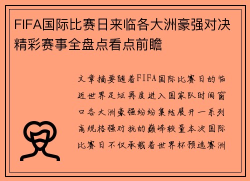 FIFA国际比赛日来临各大洲豪强对决精彩赛事全盘点看点前瞻 FIFA国际比赛日来临各大洲豪强对决精彩赛事全盘点看点前瞻